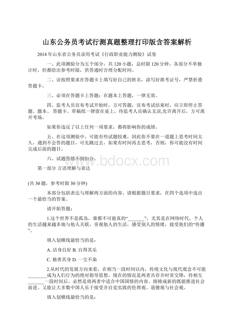 山东公务员考试行测真题整理打印版含答案解析.docx