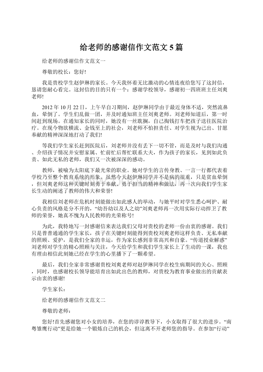 给老师的感谢信作文范文5篇.docx_第1页