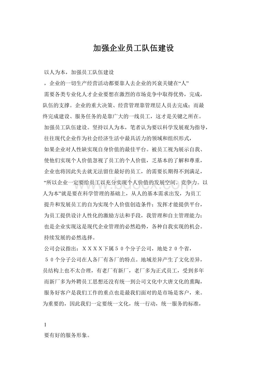 加强企业员工队伍建设Word文档下载推荐.docx_第1页