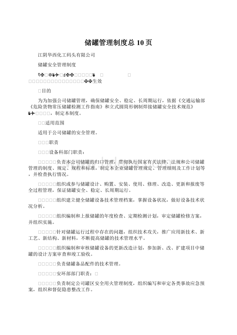 储罐管理制度总10页Word格式.docx_第1页