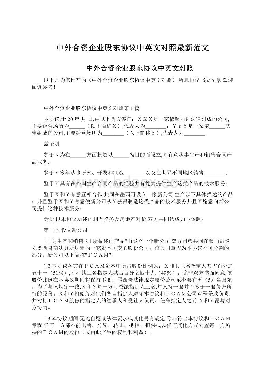 中外合资企业股东协议中英文对照最新范文.docx_第1页