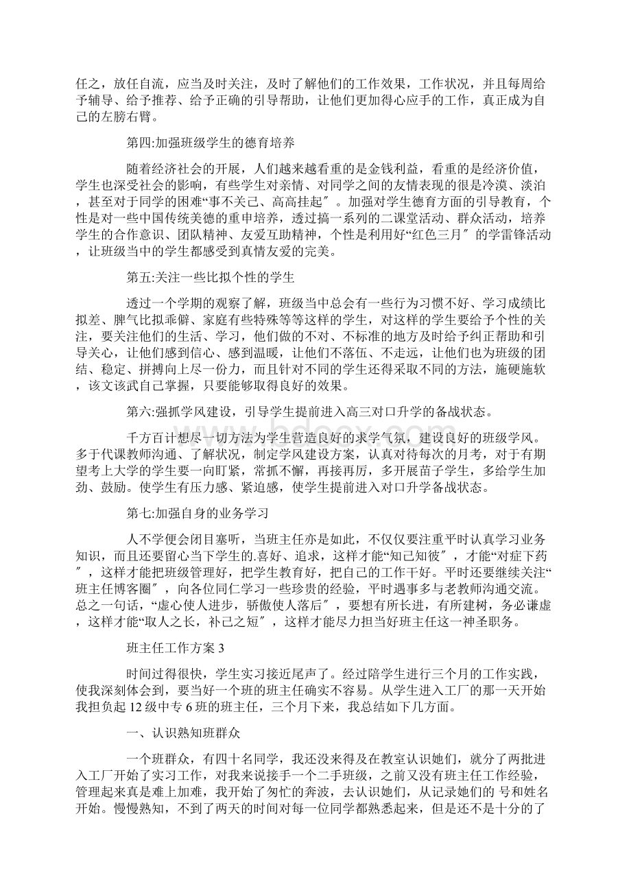 中职班主任工作计划第二学期范文.docx_第3页