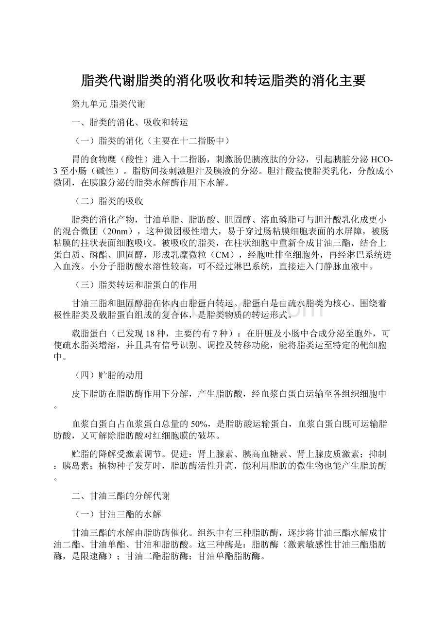 脂类代谢脂类的消化吸收和转运脂类的消化主要Word格式文档下载.docx_第1页