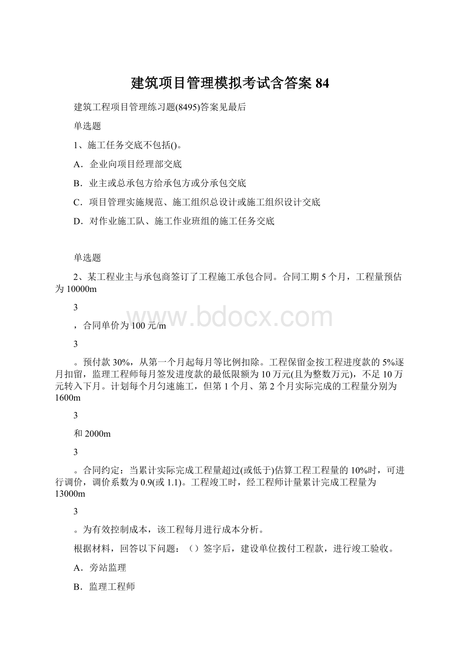 建筑项目管理模拟考试含答案84Word格式文档下载.docx