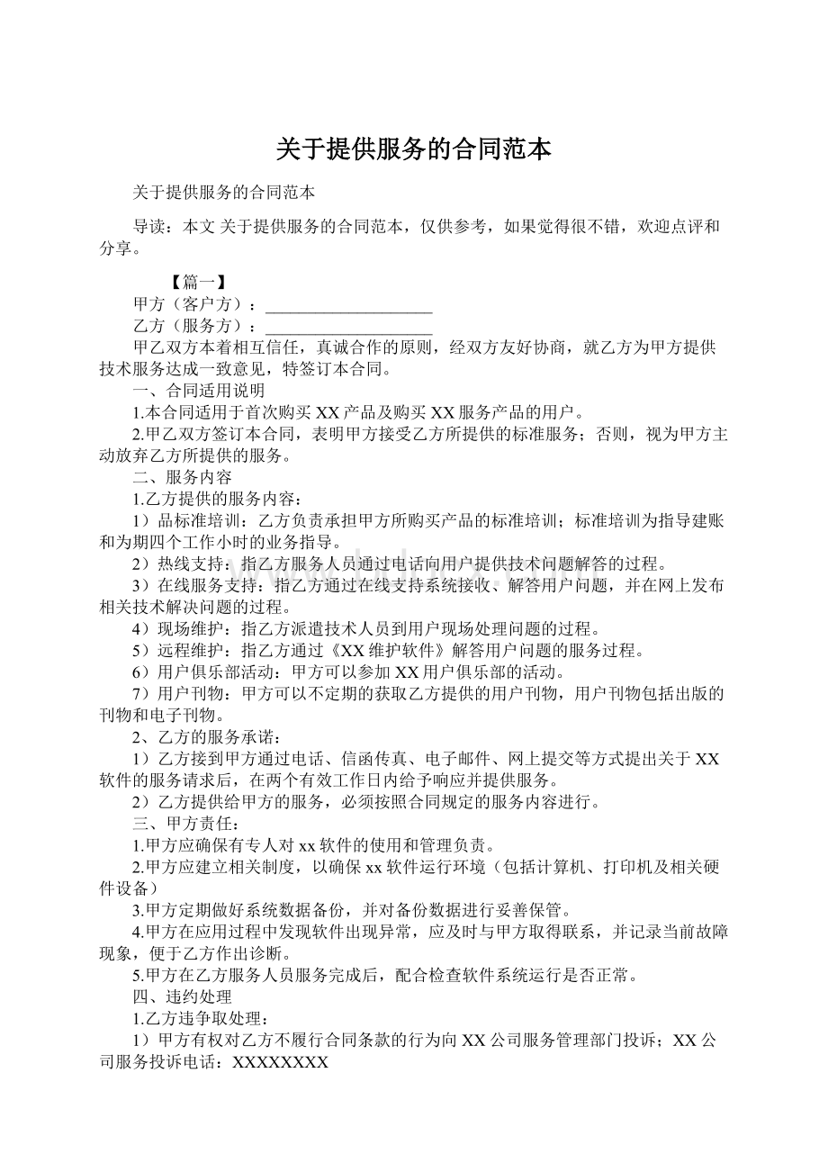 关于提供服务的合同范本.docx_第1页