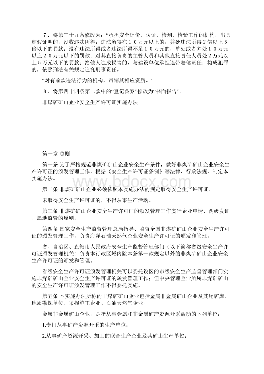 安监总局令第20号 非煤矿矿山企业安全生产许可证实施办法修订.docx_第2页