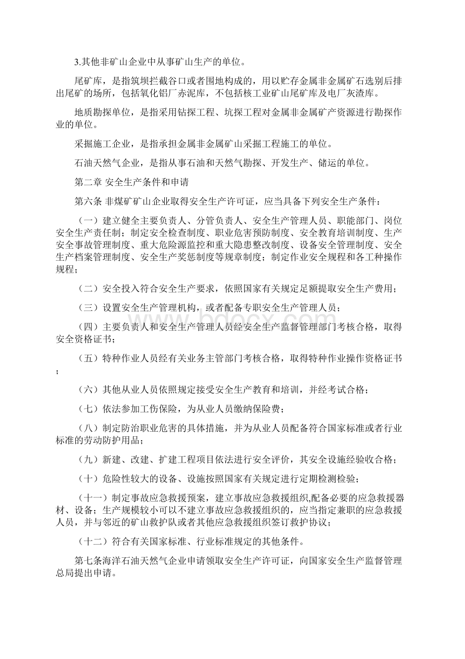 安监总局令第20号 非煤矿矿山企业安全生产许可证实施办法修订.docx_第3页