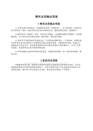 稀有血型输血预案Word格式.docx