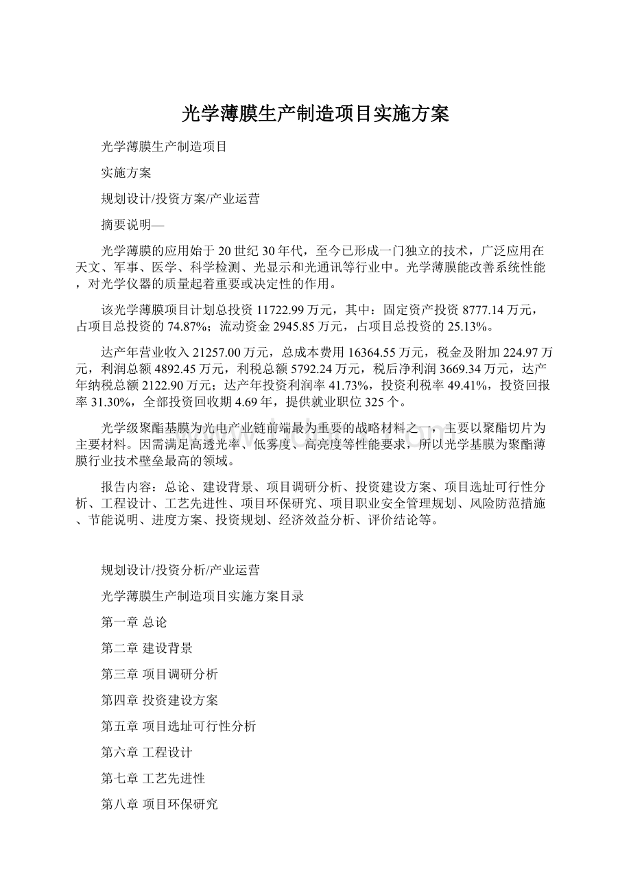 光学薄膜生产制造项目实施方案.docx