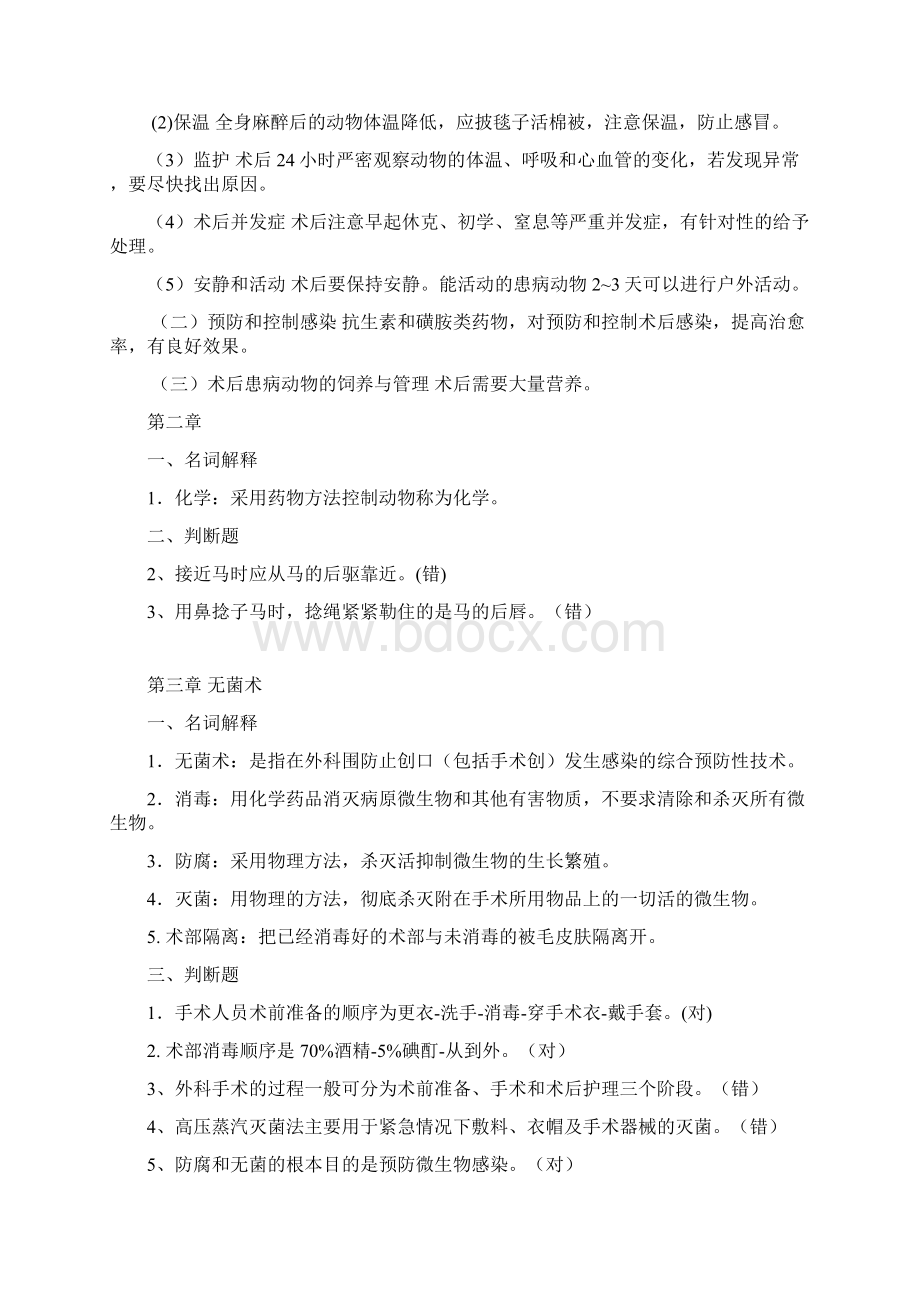 兽医外科手术学作业题参考答案.docx_第3页