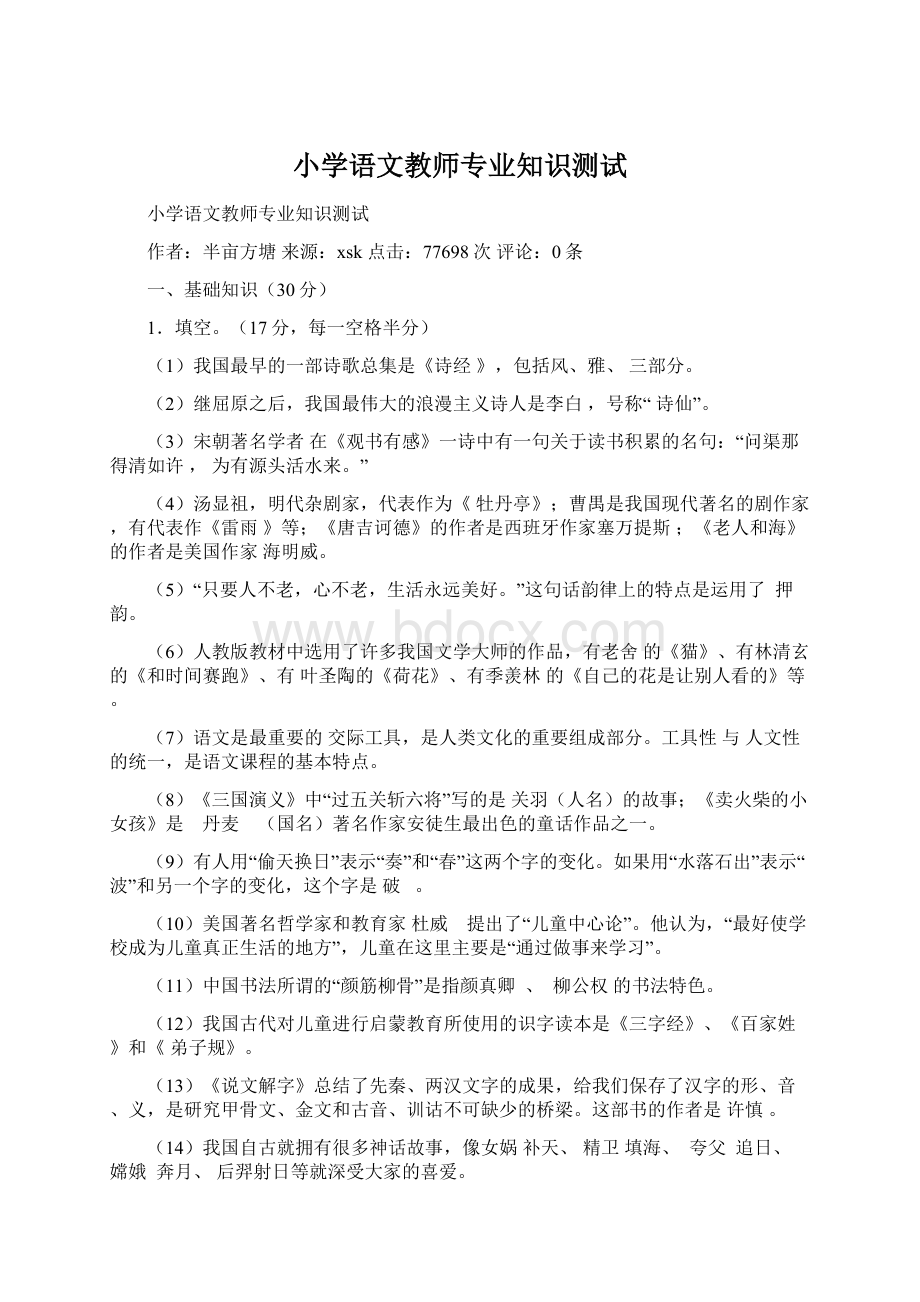 小学语文教师专业知识测试.docx_第1页