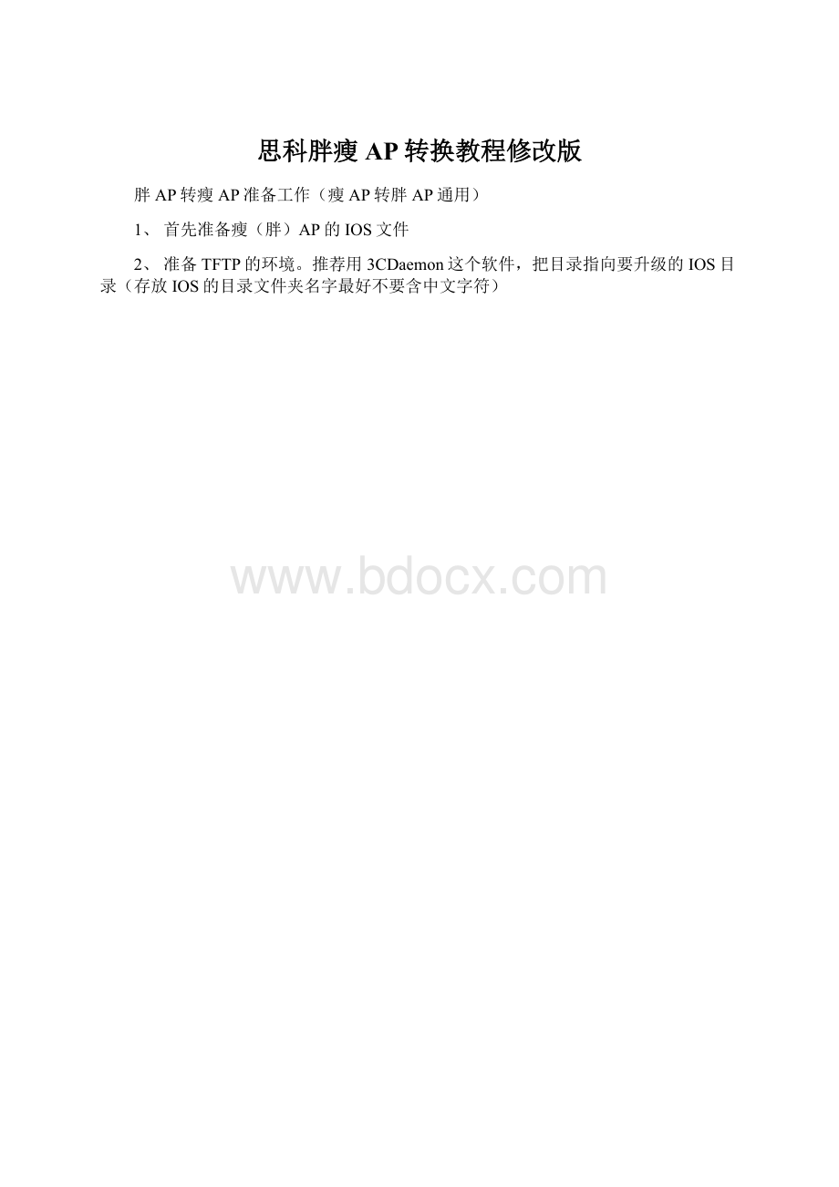 思科胖瘦AP转换教程修改版.docx