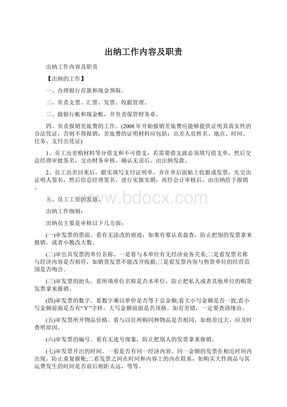 出纳工作内容及职责.docx