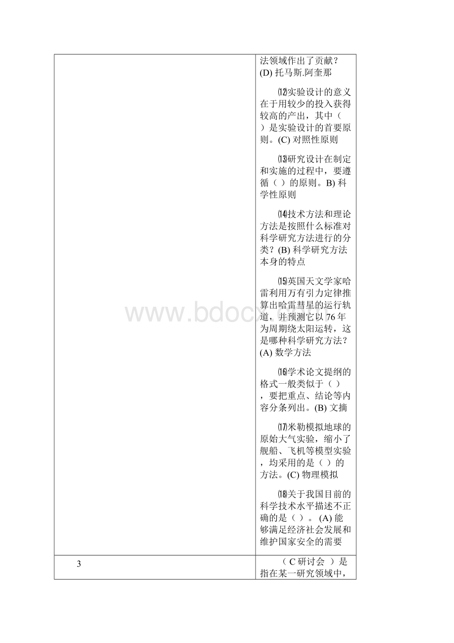 科学素养与科研方法试题及答案.docx_第3页