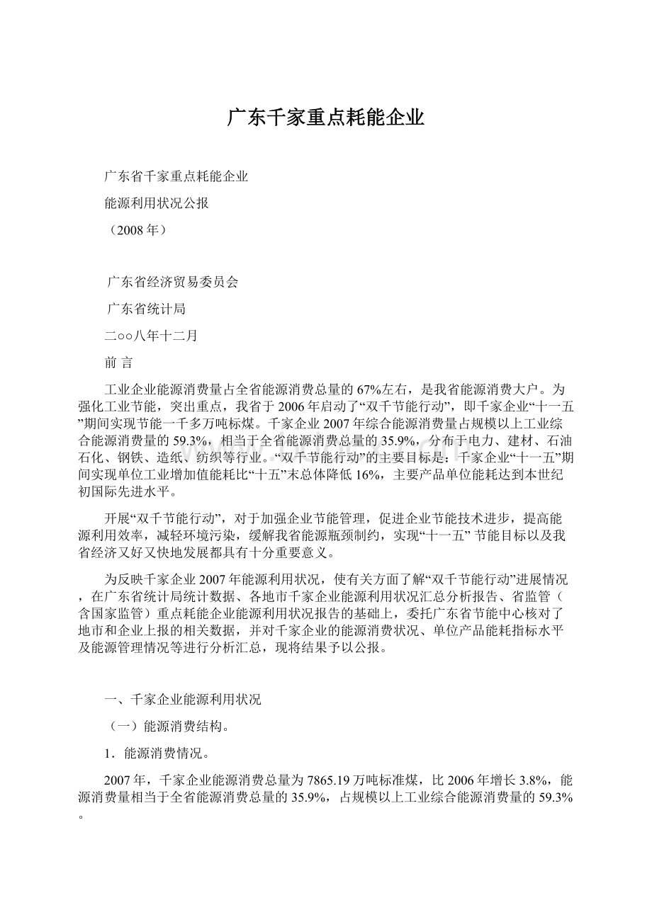 广东千家重点耗能企业.docx_第1页