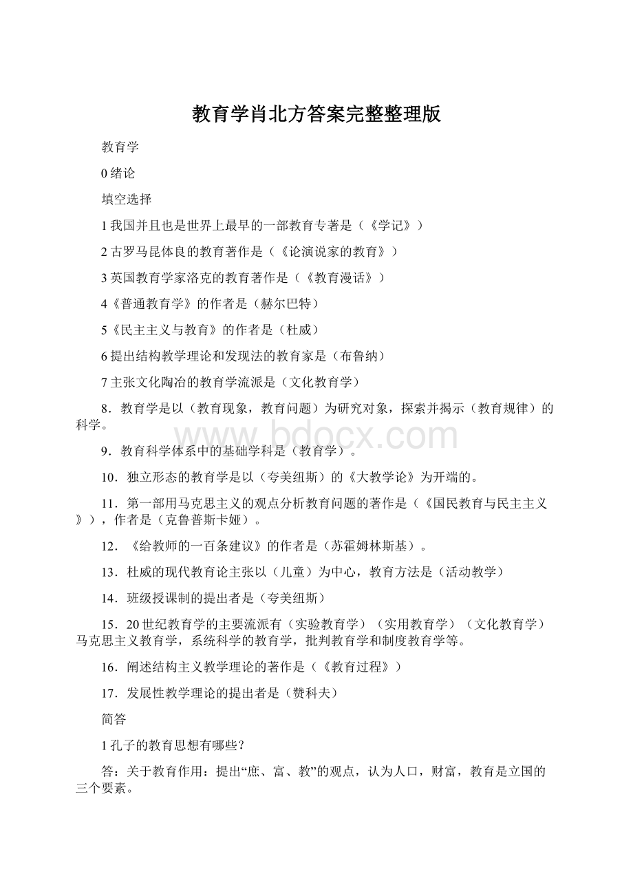 教育学肖北方答案完整整理版.docx_第1页