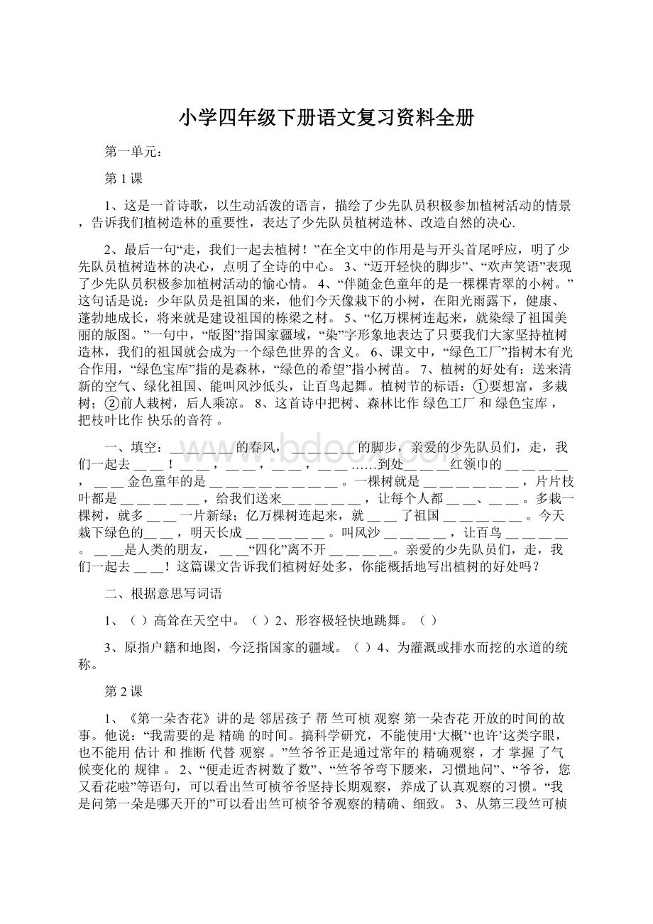 小学四年级下册语文复习资料全册.docx