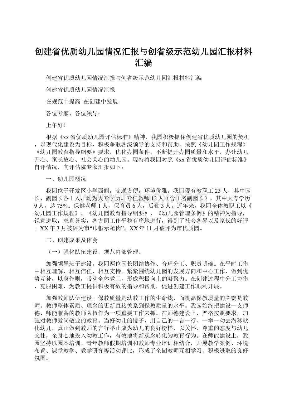 创建省优质幼儿园情况汇报与创省级示范幼儿园汇报材料汇编Word文档格式.docx