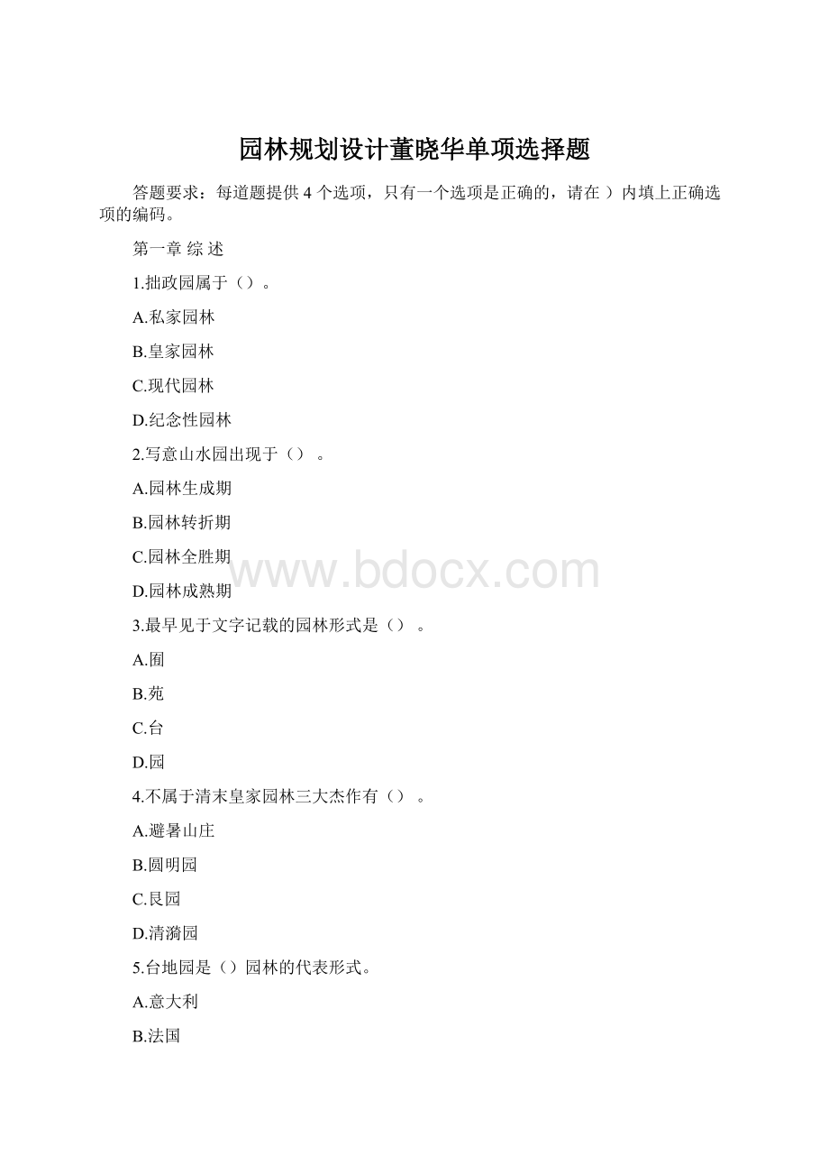 园林规划设计董晓华单项选择题.docx_第1页