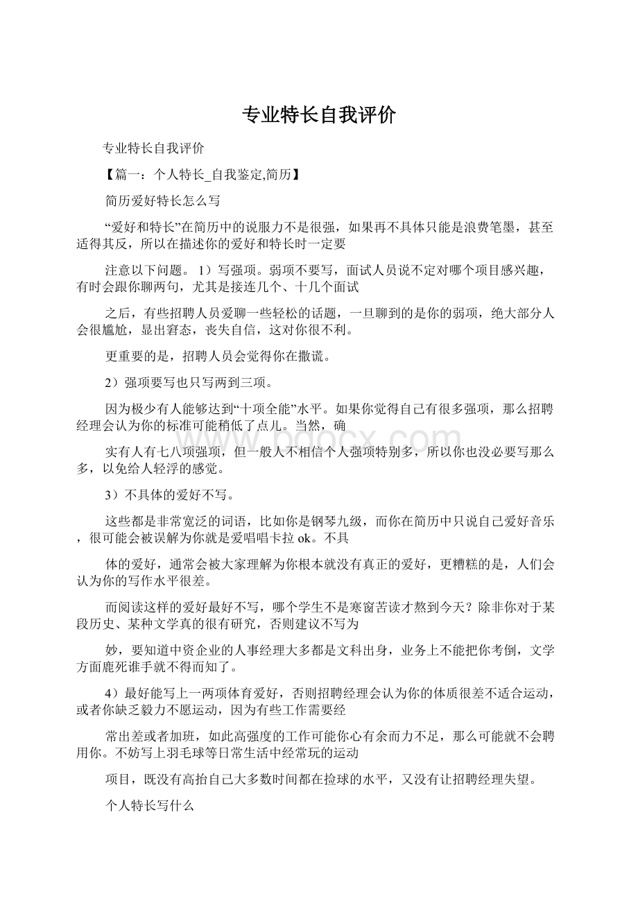 专业特长自我评价.docx_第1页