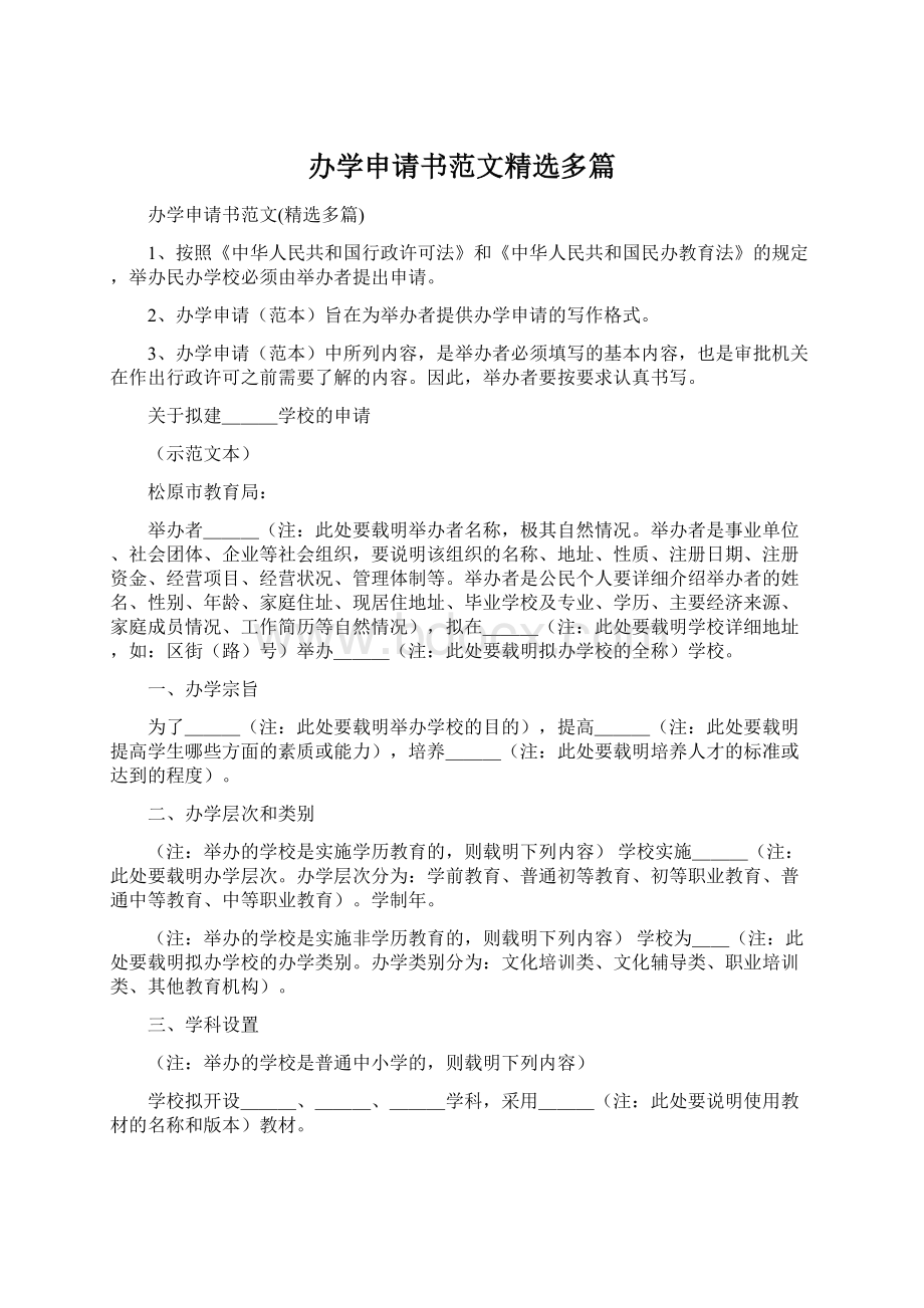 办学申请书范文精选多篇.docx