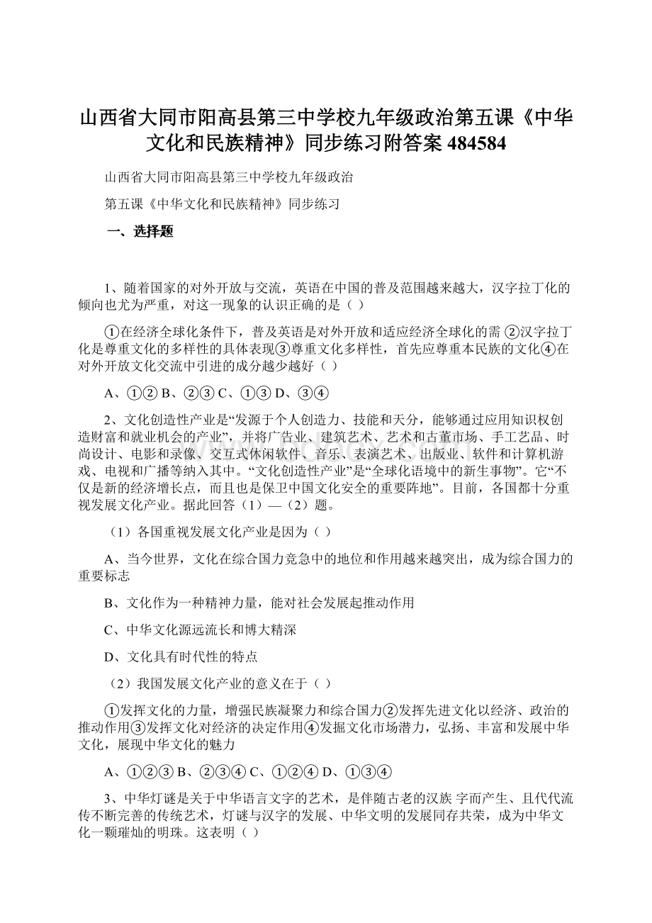 山西省大同市阳高县第三中学校九年级政治第五课《中华文化和民族精神》同步练习附答案484584.docx_第1页