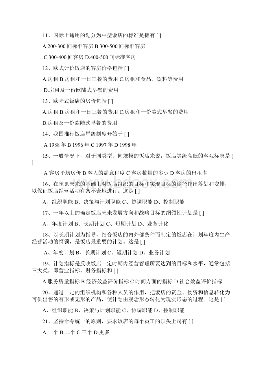 饭店管理概论复习思考题Word下载.docx_第2页