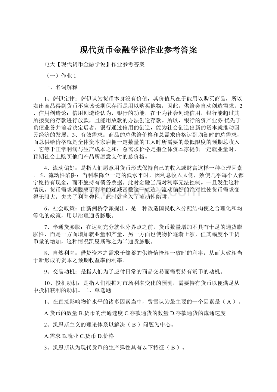 现代货币金融学说作业参考答案Word文件下载.docx