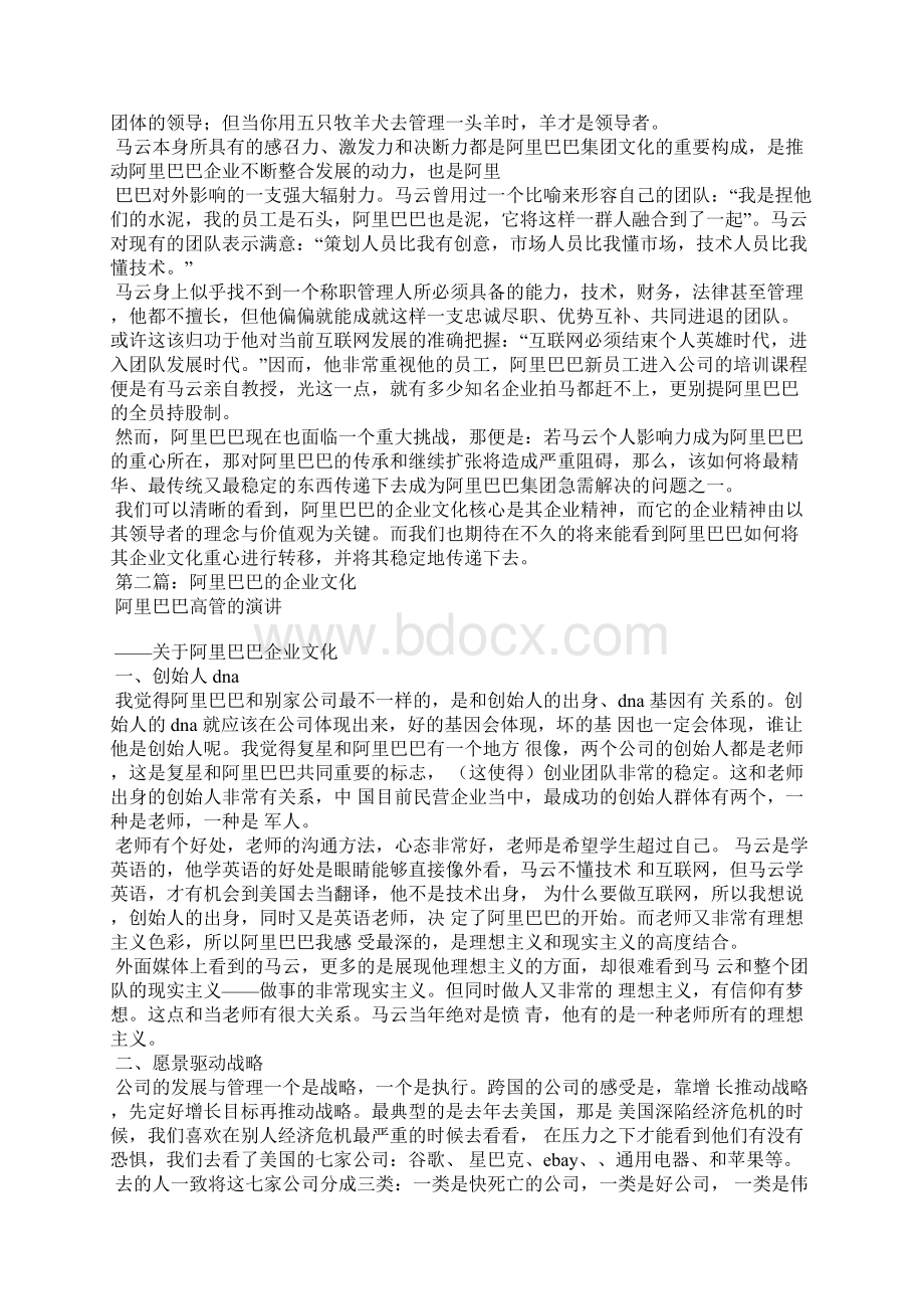 阿里巴巴企业文化精选汇编Word下载.docx_第2页