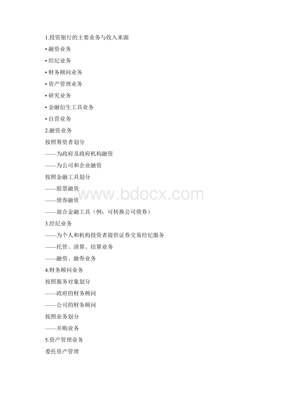 投资银行业务与经营0806Word文档格式.docx_第2页