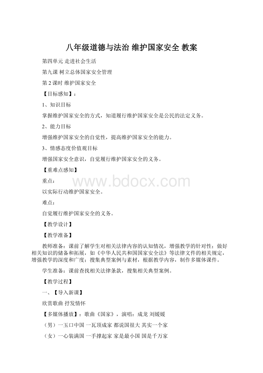 八年级道德与法治 维护国家安全 教案.docx