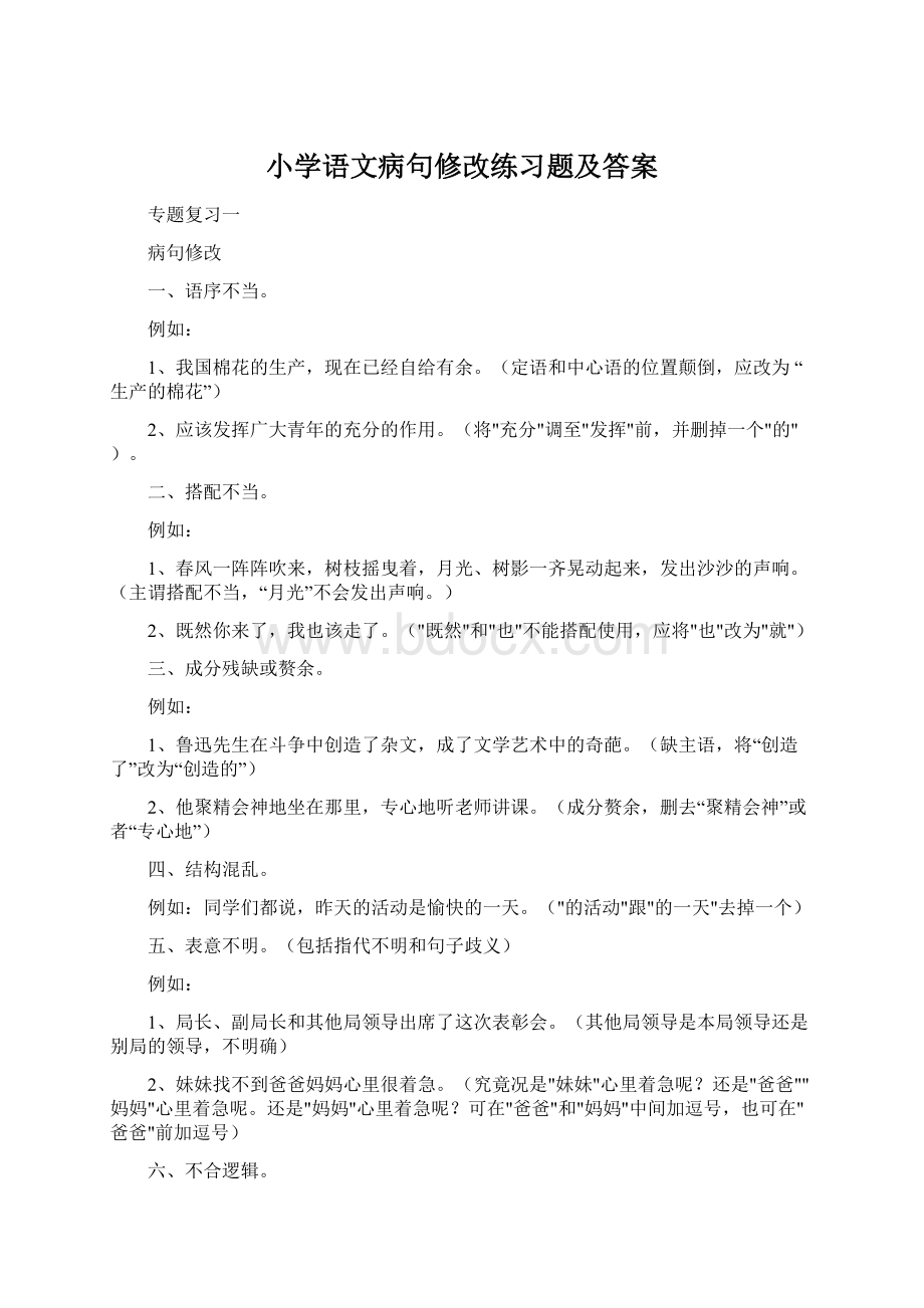 小学语文病句修改练习题及答案.docx_第1页