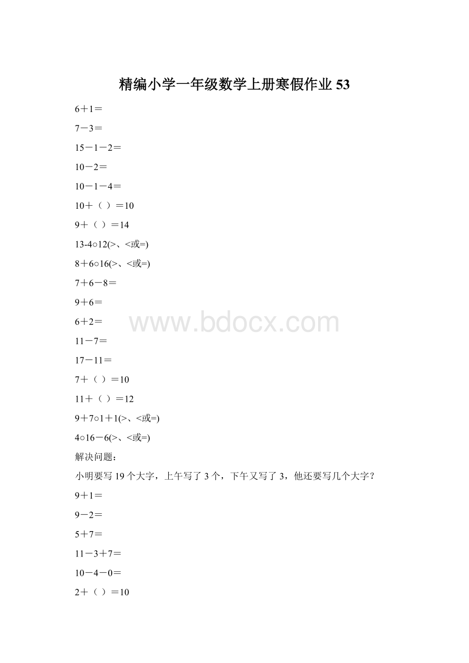 精编小学一年级数学上册寒假作业53.docx