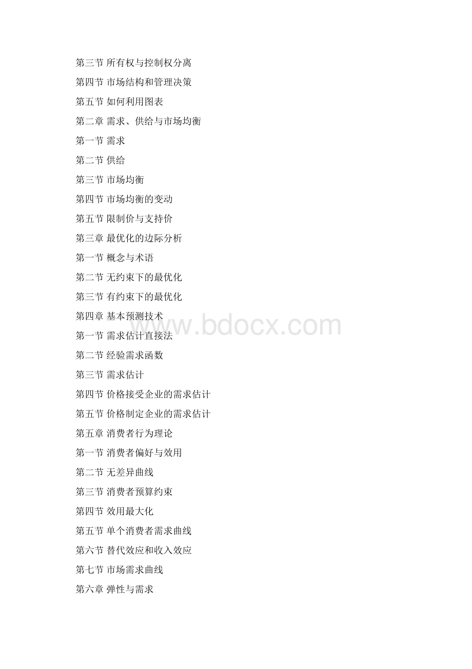 管理经济学课程教学大纲Word下载.docx_第2页