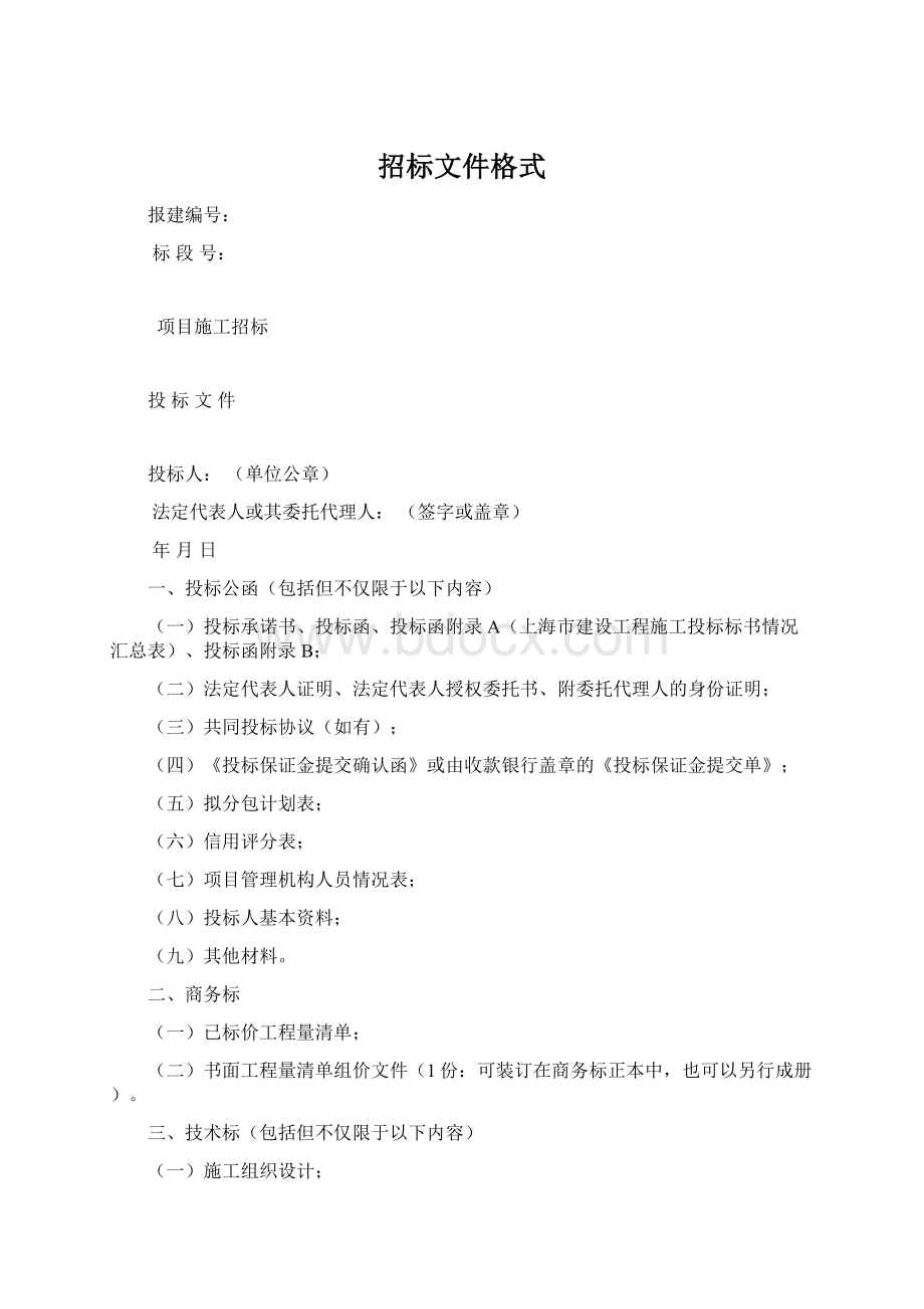 招标文件格式文档格式.docx_第1页