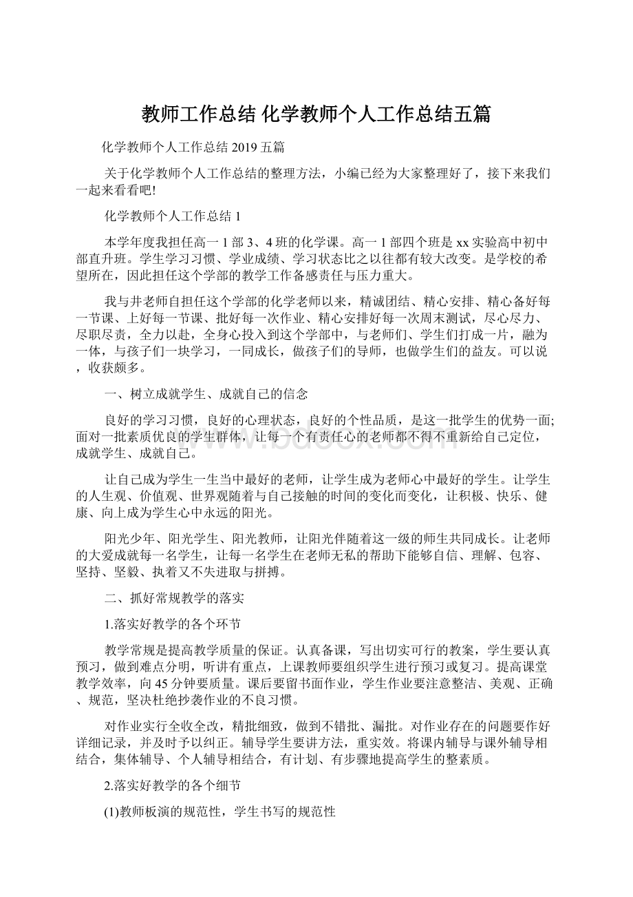 教师工作总结 化学教师个人工作总结五篇Word格式文档下载.docx_第1页