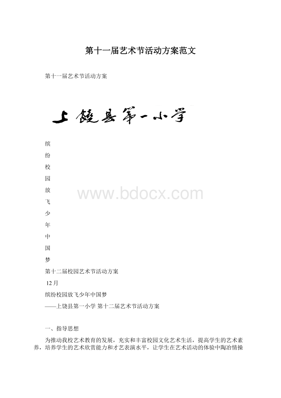 第十一届艺术节活动方案范文Word格式文档下载.docx