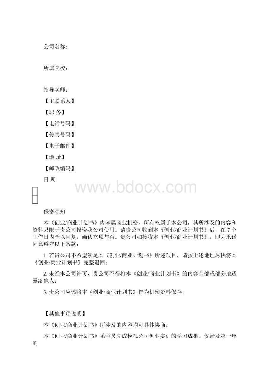 创业商业计划书模板.docx_第2页