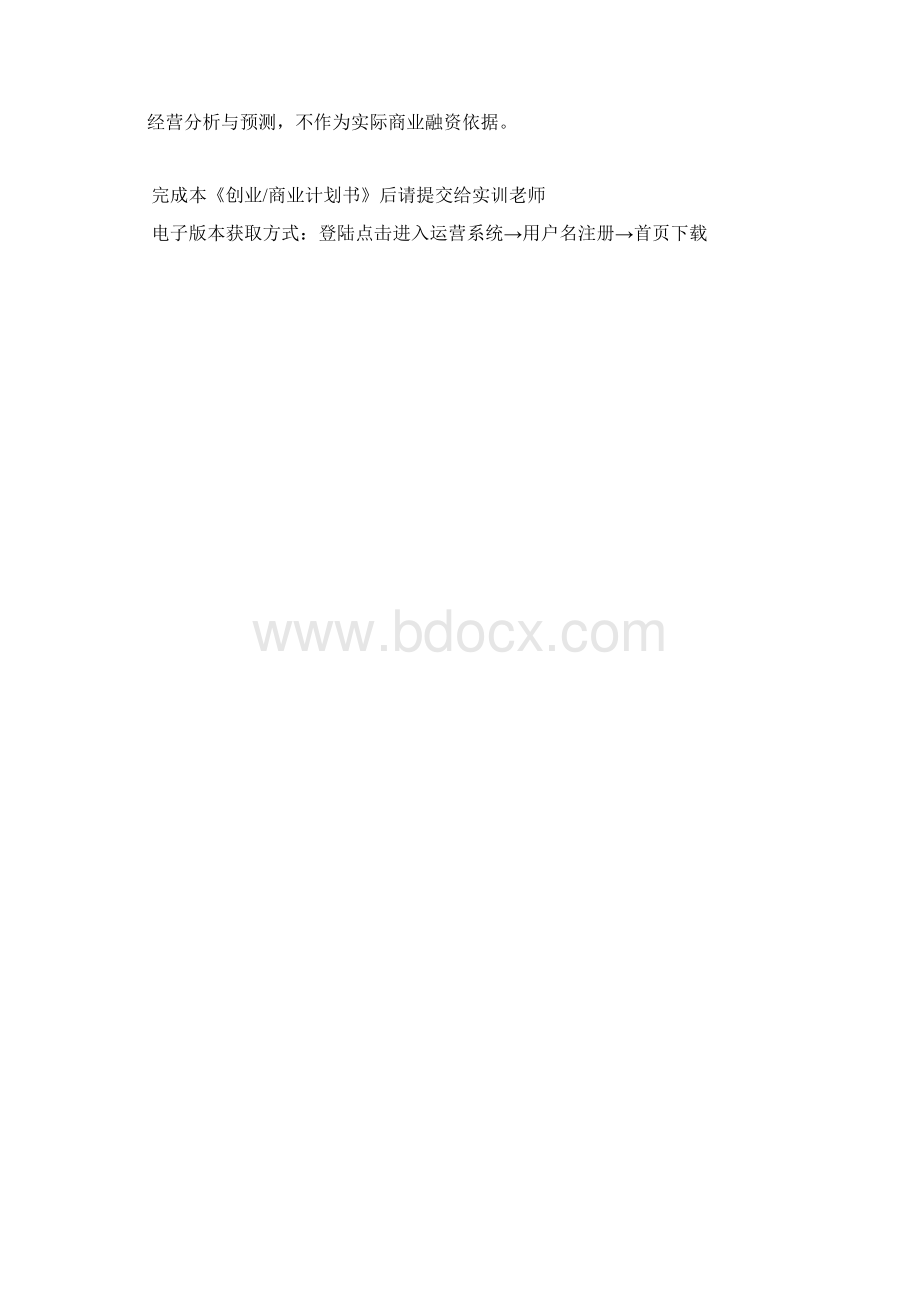 创业商业计划书模板.docx_第3页