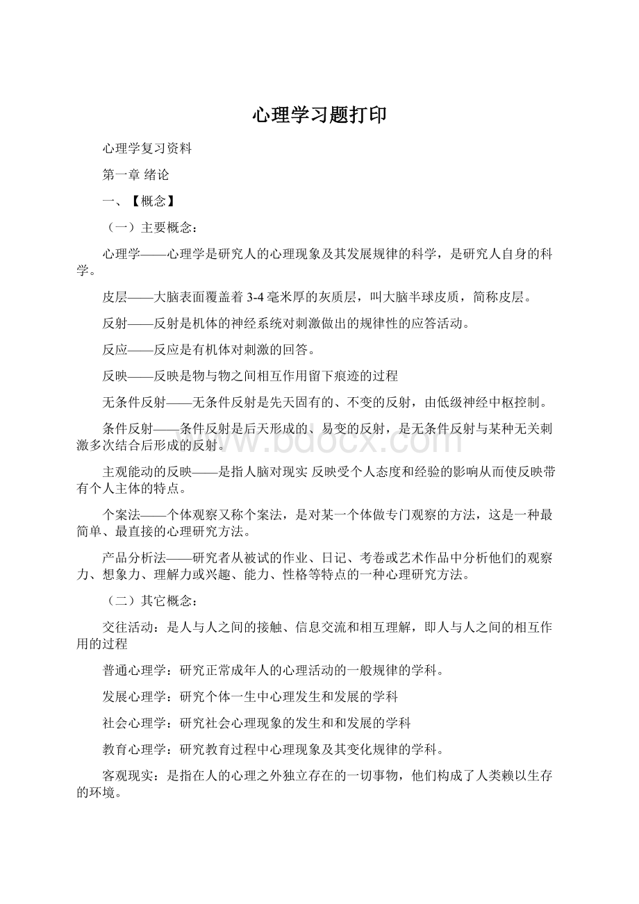 心理学习题打印Word文档下载推荐.docx