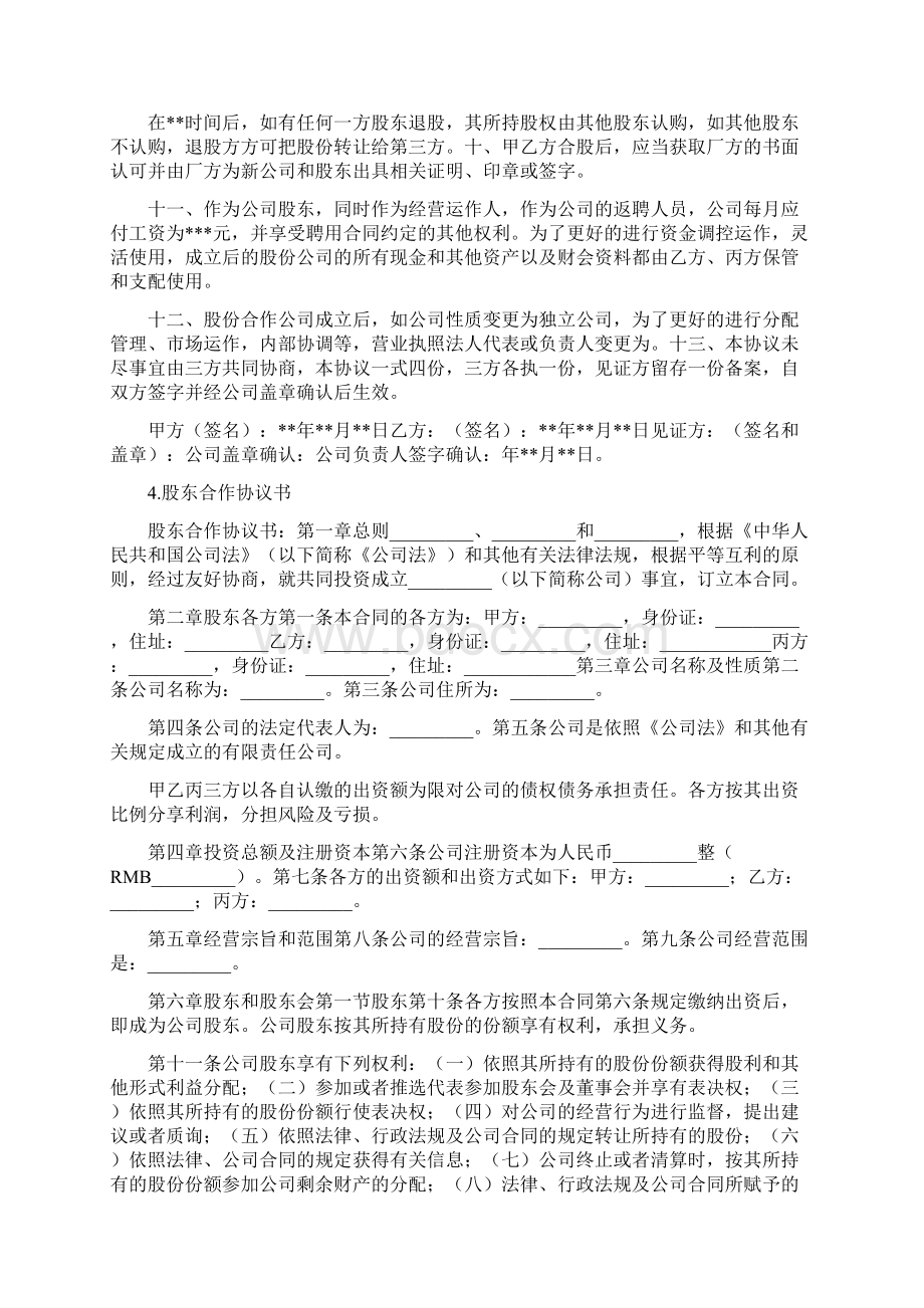 股东间协议范本文档格式.docx_第3页