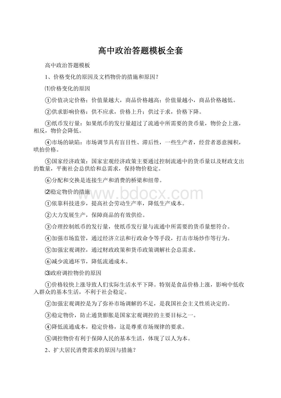 高中政治答题模板全套.docx