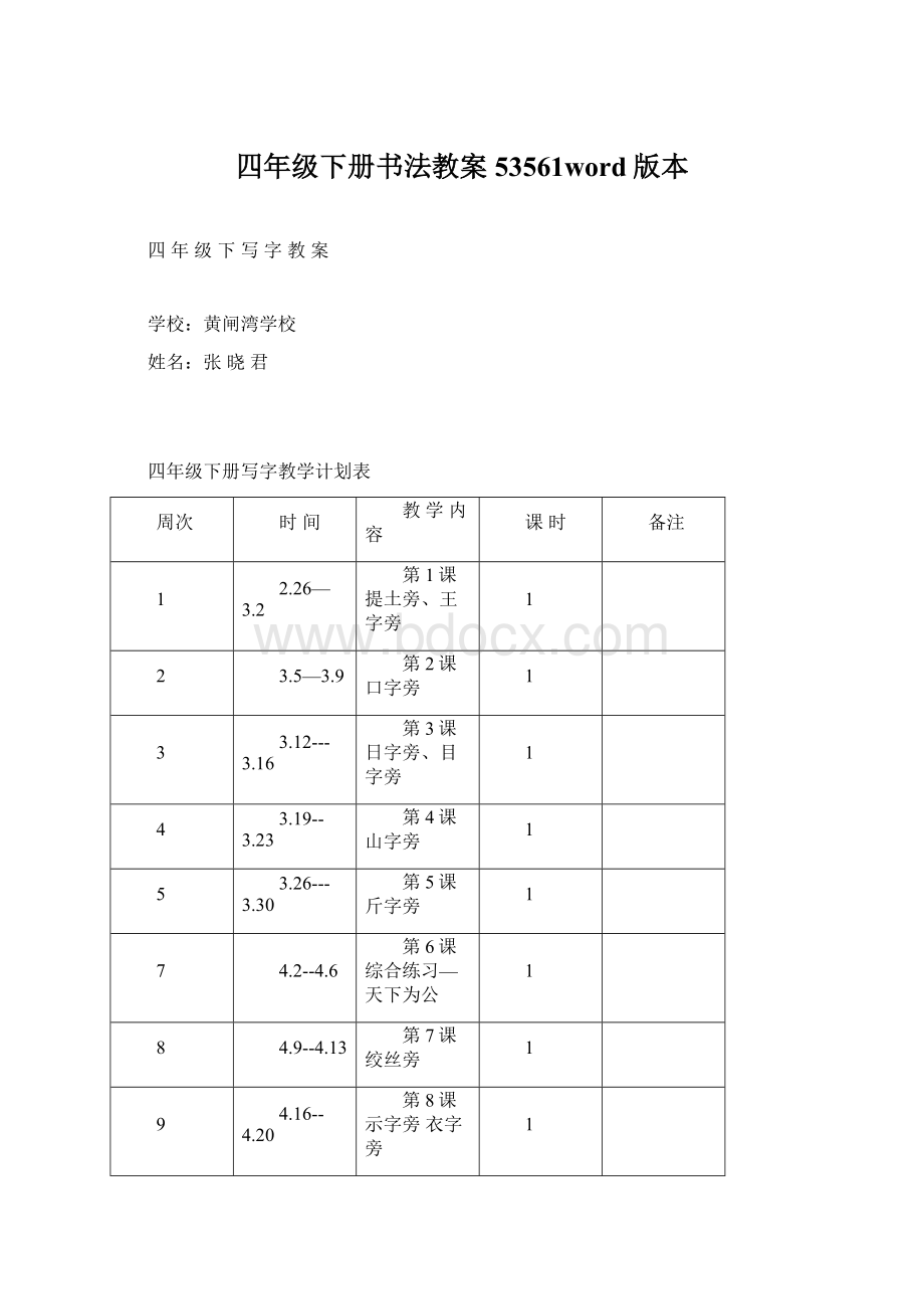 四年级下册书法教案53561word版本.docx