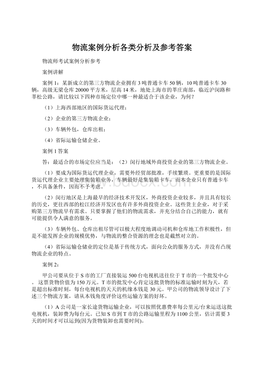 物流案例分析各类分析及参考答案文档格式.docx