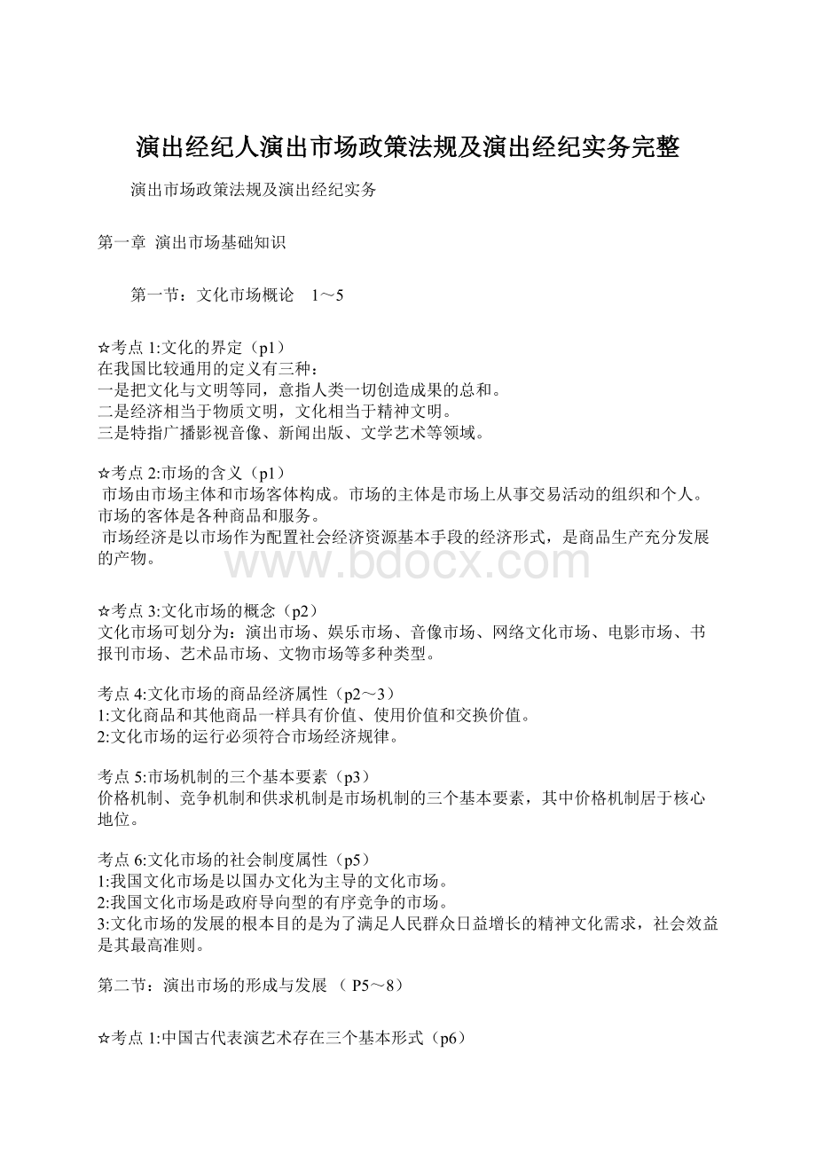 演出经纪人演出市场政策法规及演出经纪实务完整.docx