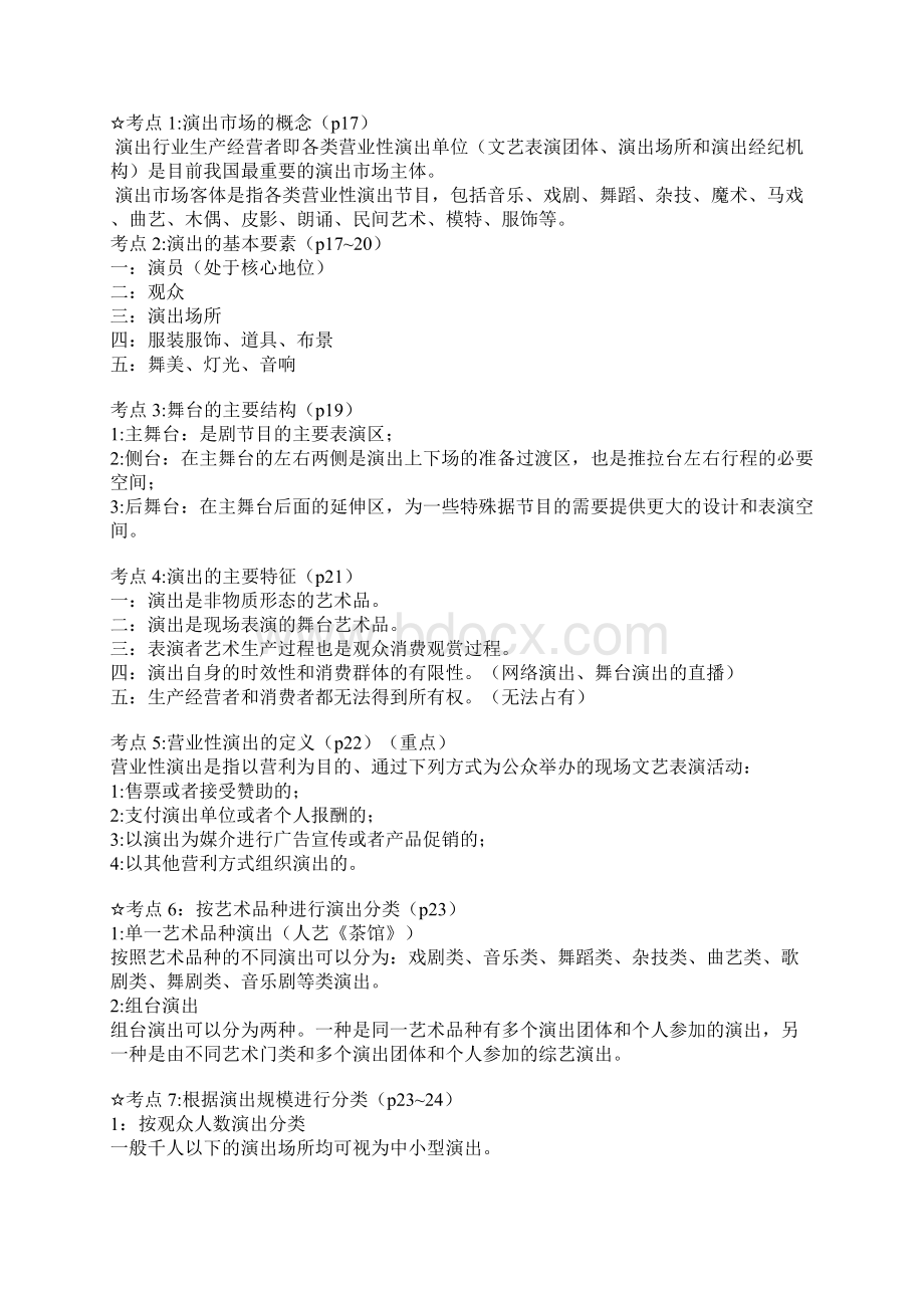 演出经纪人演出市场政策法规及演出经纪实务完整.docx_第3页