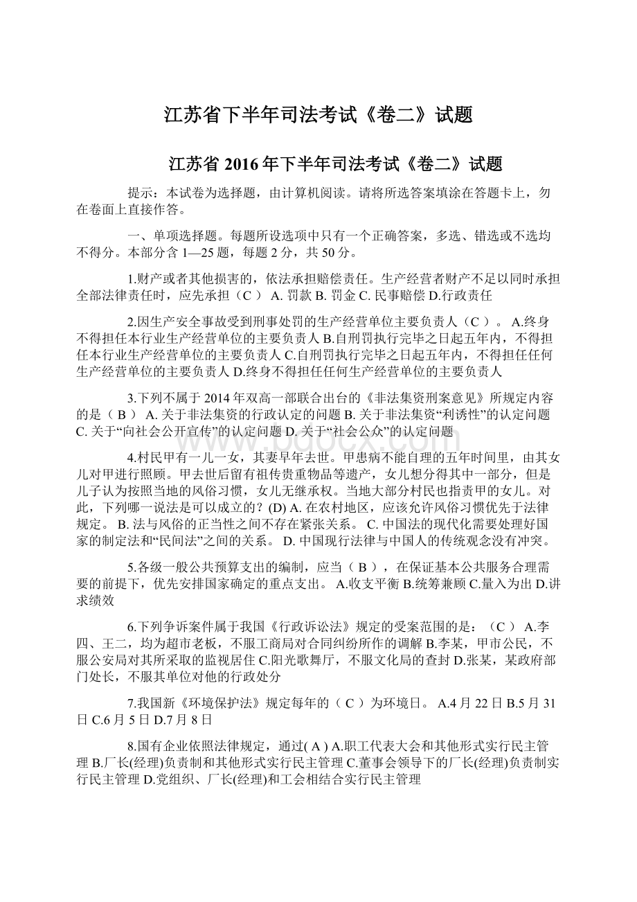 江苏省下半年司法考试《卷二》试题Word文档下载推荐.docx