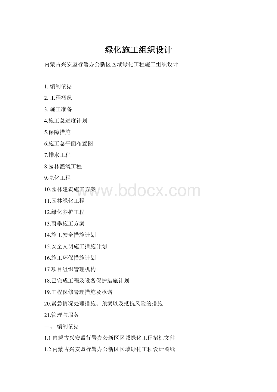 绿化施工组织设计Word文件下载.docx
