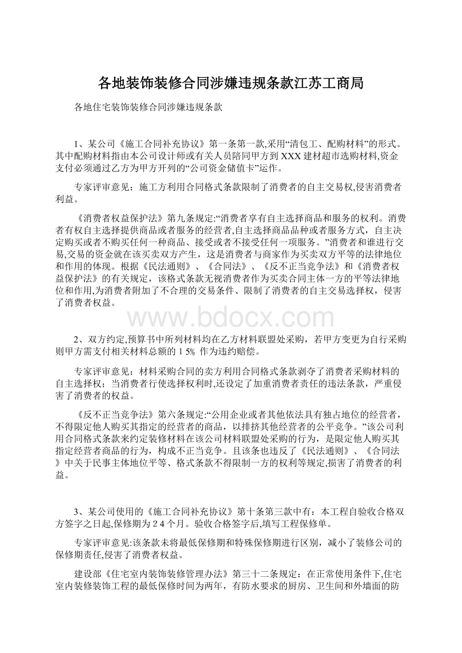 各地装饰装修合同涉嫌违规条款江苏工商局Word文件下载.docx_第1页