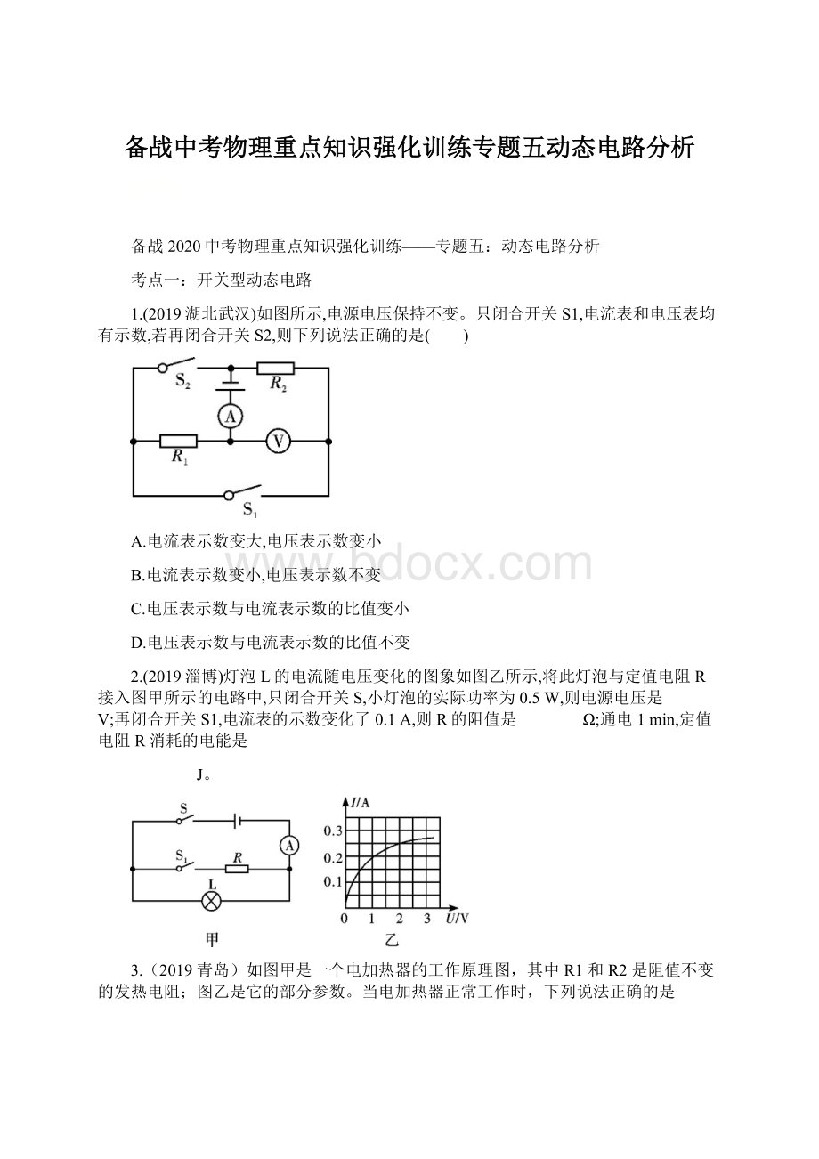 备战中考物理重点知识强化训练专题五动态电路分析文档格式.docx